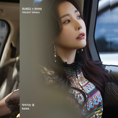  레이나 (Raina) (오혜린) 작아지는 중 듣기/가사/앨범/유튜브/뮤비/반복재생/작곡작사
