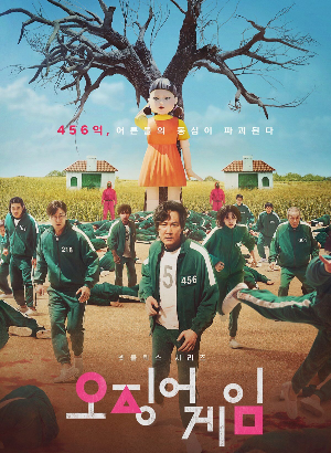 오징어게임