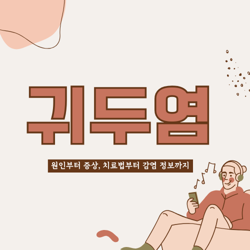 귀두염 완벽 가이드: 원인부터 치료법까지