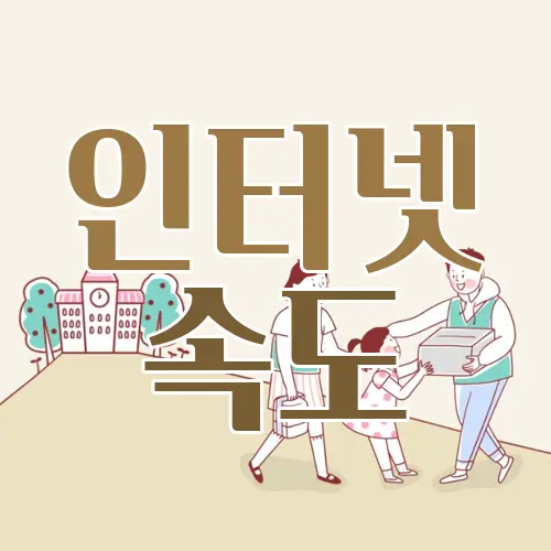 인터넷 속도