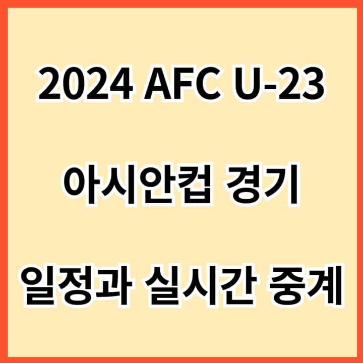 2024-AFC-U-23-아시안컵-대한민국-경기-일정과-실시간-중계-썸네일