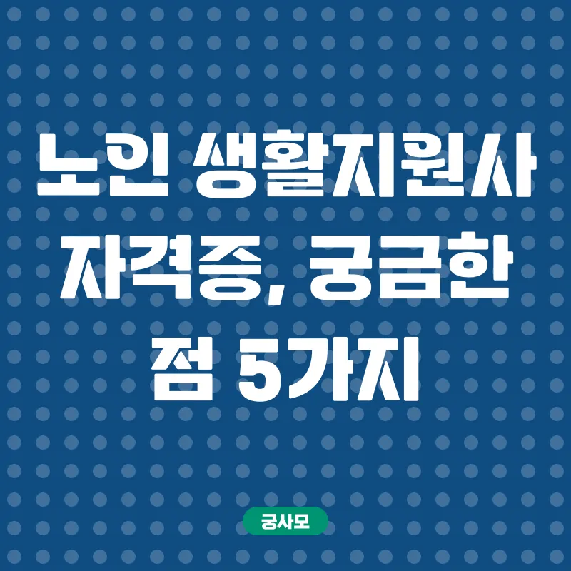 노인생활지원사_4