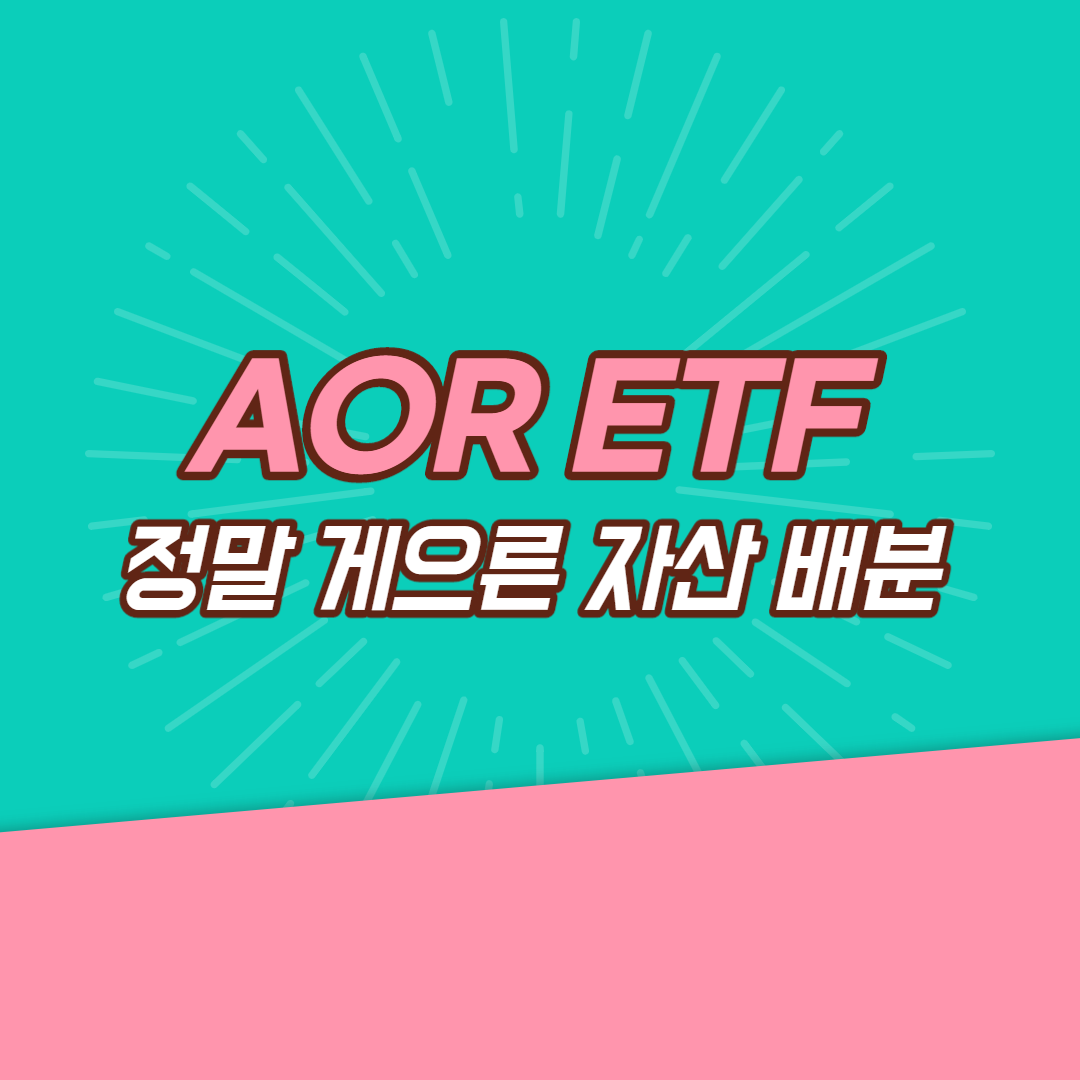  정말 게으른 자산 배분 - AOR ETF
