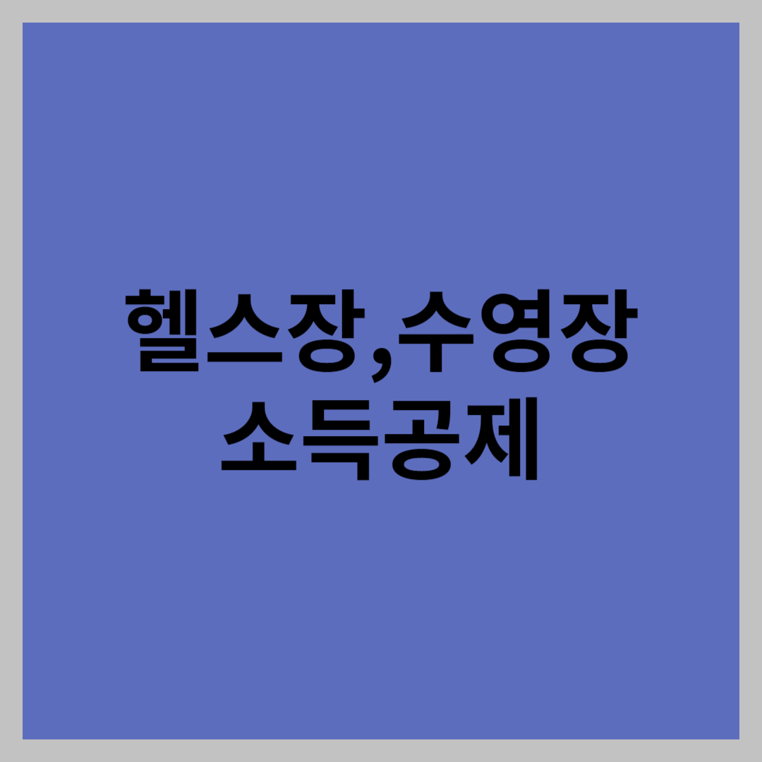 헬스장 수영장 소득공제