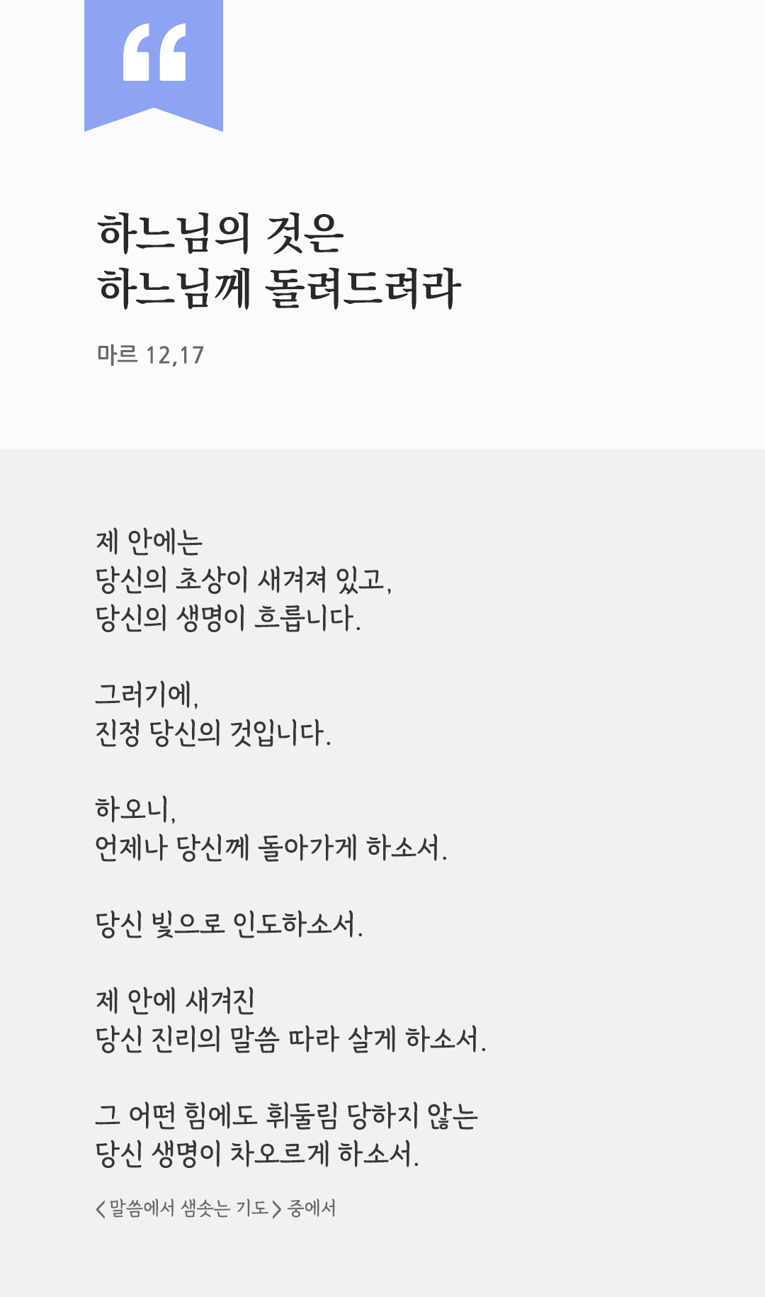 하느님의 것은 하느님께 돌려드려라 (마르 12,17) by 피어나네 렉시오 디비나 말씀에서 샘솟는 기도 말샘기도 성경말씀 성경구절 이미지