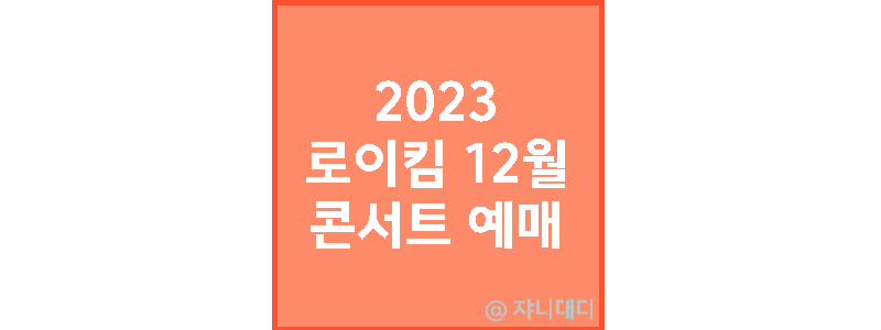 2023-로이킴-12월-콘서트-일정-및-티켓예매-방법