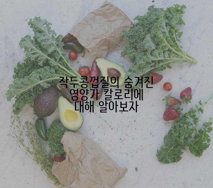 작두콩껍질의 숨겨진 영양가 칼로리에 대해 알아보자