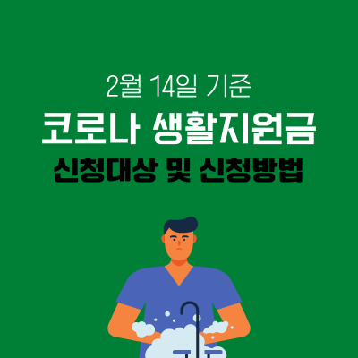 코로나 생활지원금