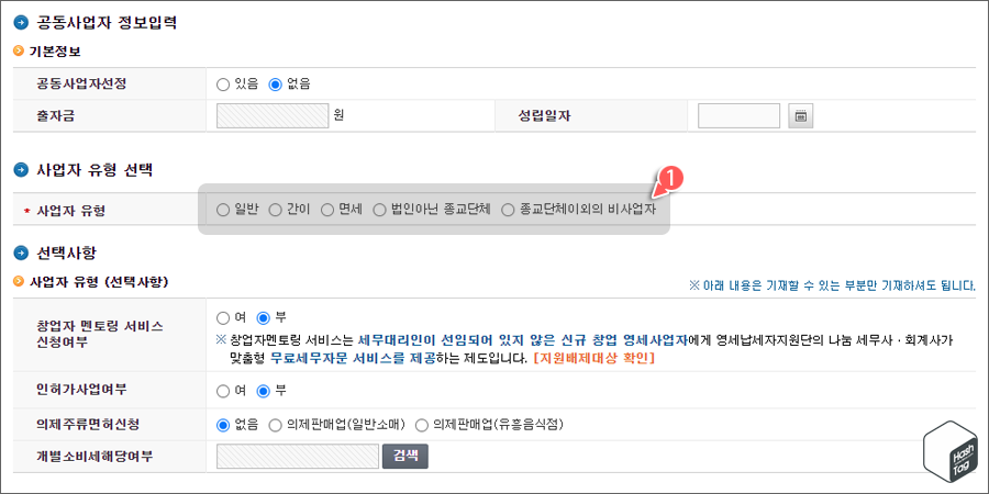 공동사업자 여부 및 사업자 유형 선택