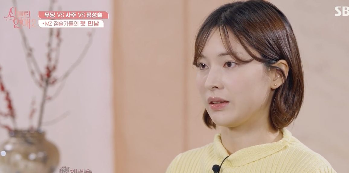 신들린 연애 점성술사