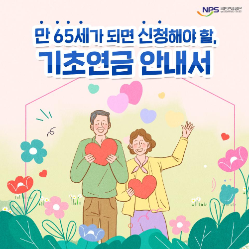 만 65세가 되면 신청해야 할&#44; 기초연금 안내서