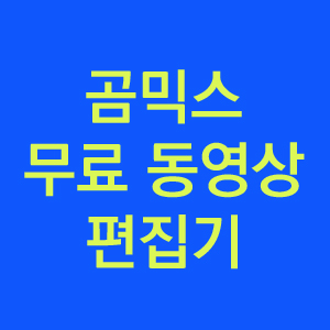 무료 동영상 편집 프로그램 추천 곰믹스