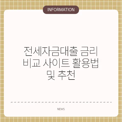 전세자금대출 금리 비교 사이트 활용법 및 추천