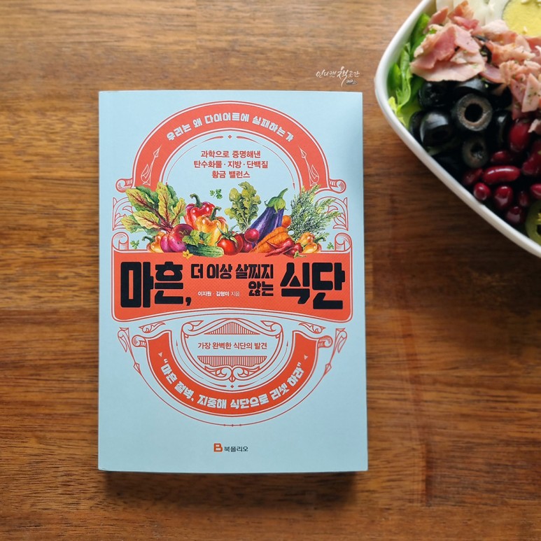 <40, 더 이상 살이 찌지 않는 식단> 한국형 지중해 식단으로 식습관 리셋