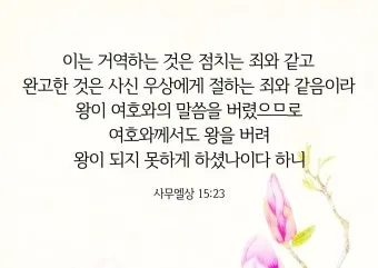 사무엘상 15장 22절 순정 제사의 잠언_25