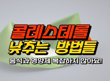 콜레스테롤 낮추는 음식과 영양제를 포함한 방법들을 공유합니다.