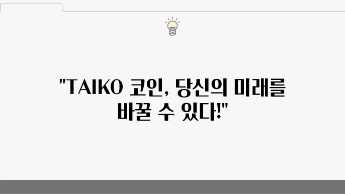 타이코(Taiko), TAIKO 코인 5분만에 알아보자