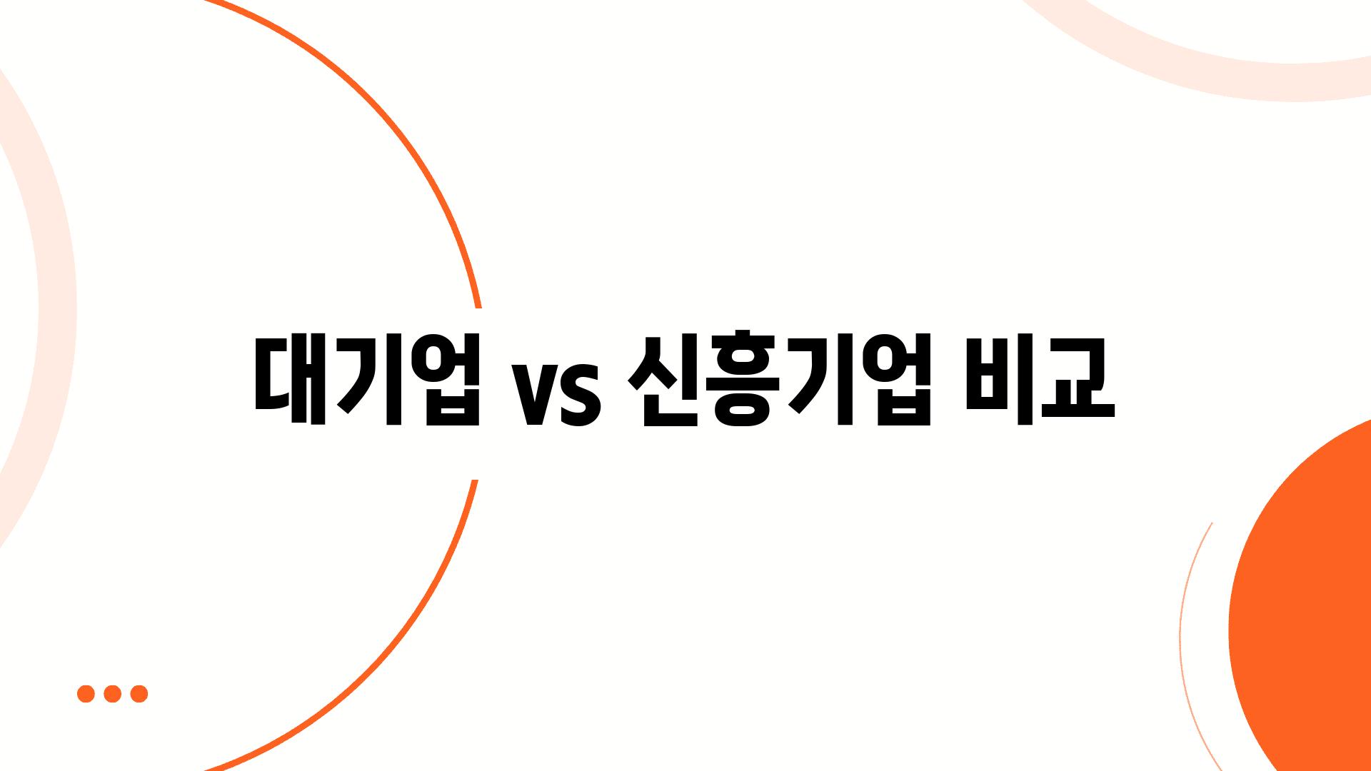 대기업 vs 신흥기업 비교