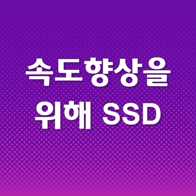  SSD로 구형노트북 속도 빠르게