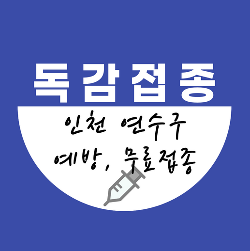 인천연수구독감무료접종