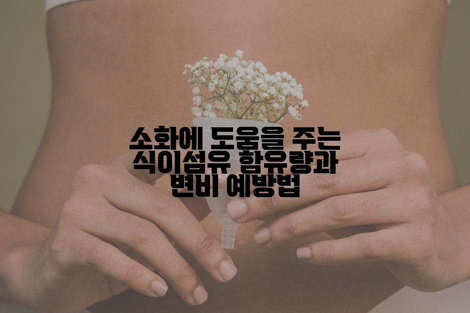 소화에 도움을 주는 식이섬유 함유량과 변비 예방법