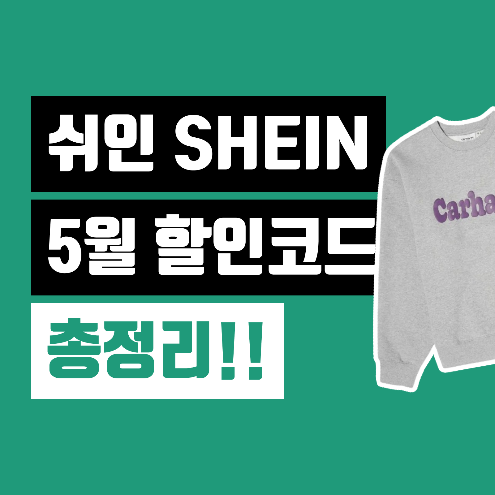 쉬인 할인코드