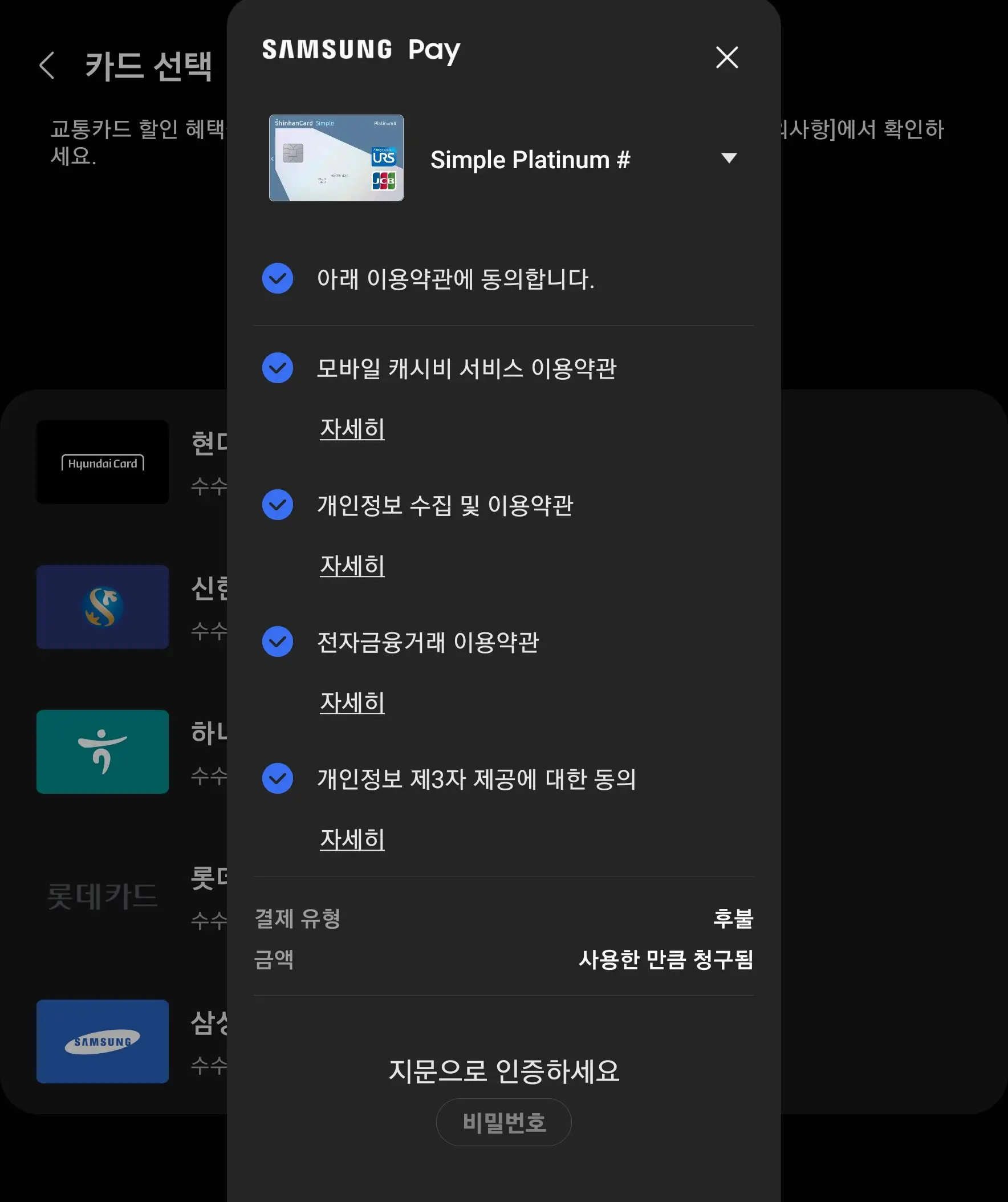 교통카드 등록 카드 선택 및 약관 동의