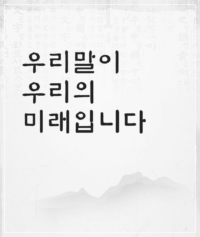 우리말이 우리의 미래입니다