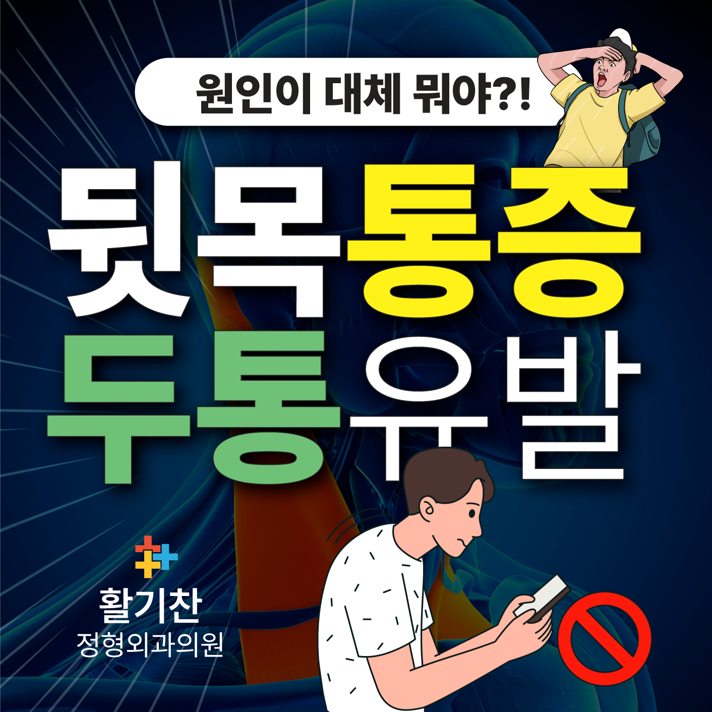  구파발통증의학과, 뒷목 통증 원인부터 치료까지 한눈에 보기