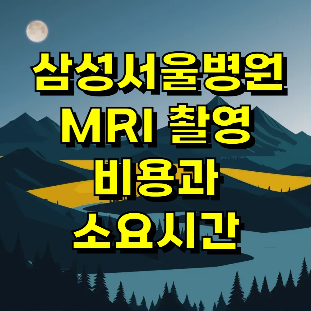 삼성서울병원 MRI 촬영 비용과 소요시간