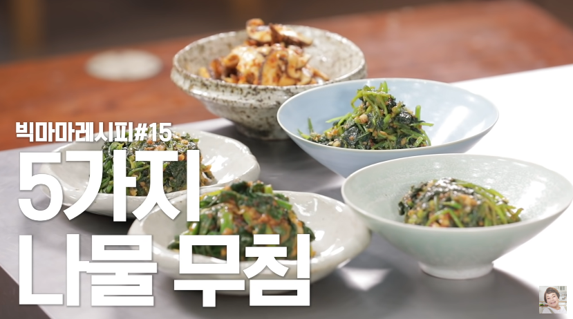  빅마마 이혜정 취나물 무침, 비름나물 무침, 참나물 무침, 쪽파 무침, 표고버섯 무침
