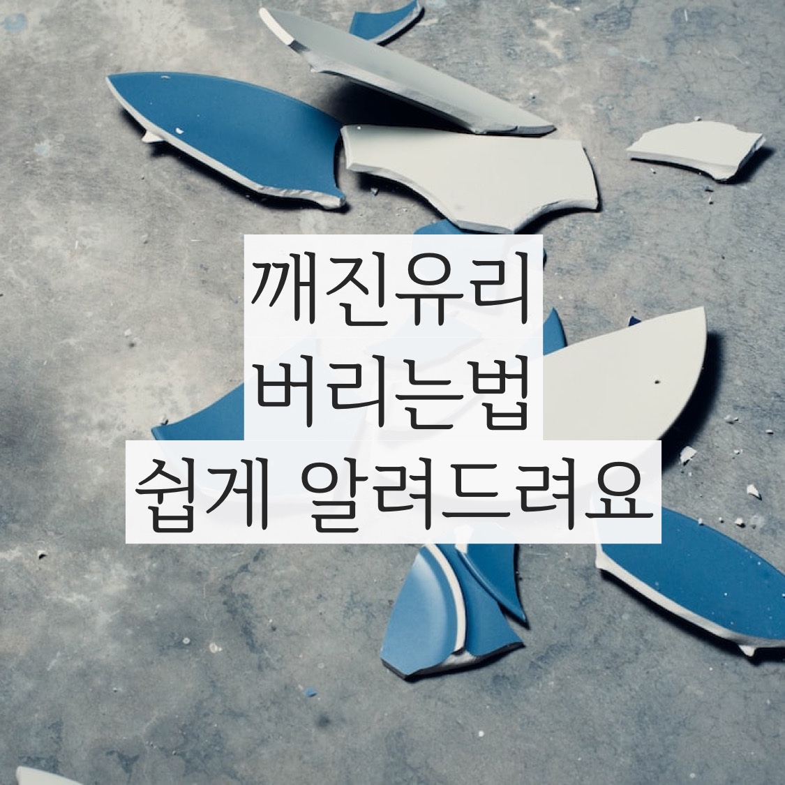  깨진 유리 버리기 아시나요? 간단하고 쉽게 설명해드릴께요.