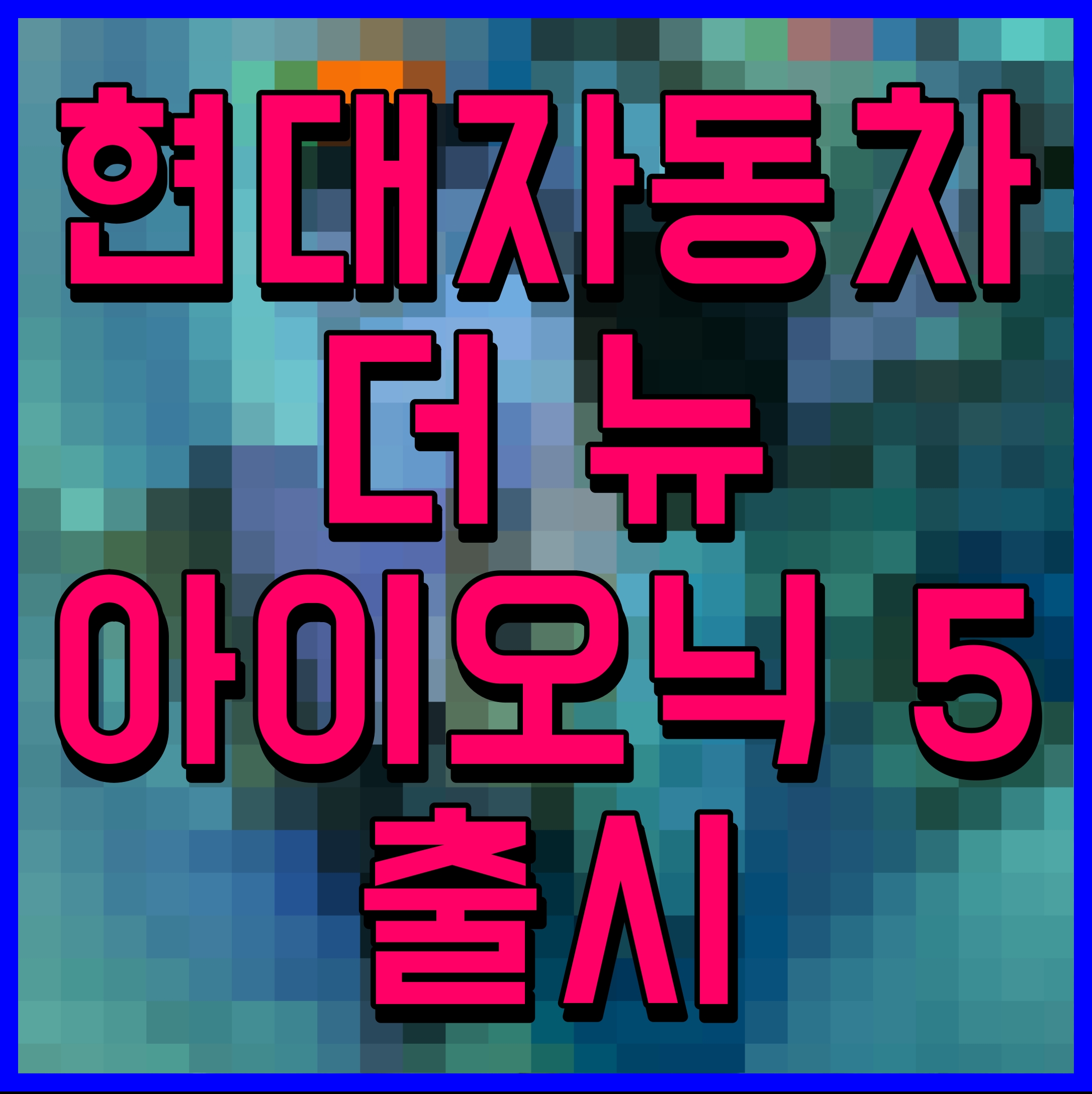  현대자동차 더 뉴 아이오닉 5 출시