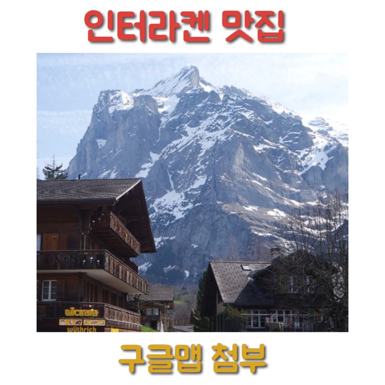 인터라켄 맛집 정리 Best 10 (+구글맵)