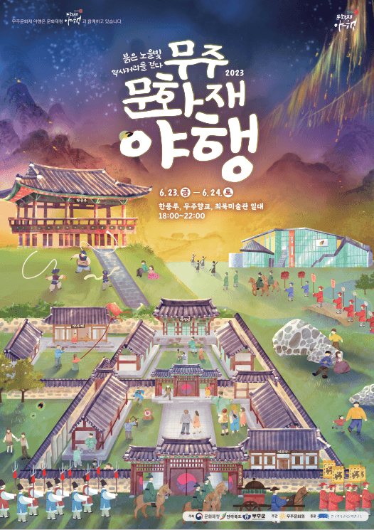  무주 문화재 야행 기본정보 (기간, 입장료, 행사내용, 주차)