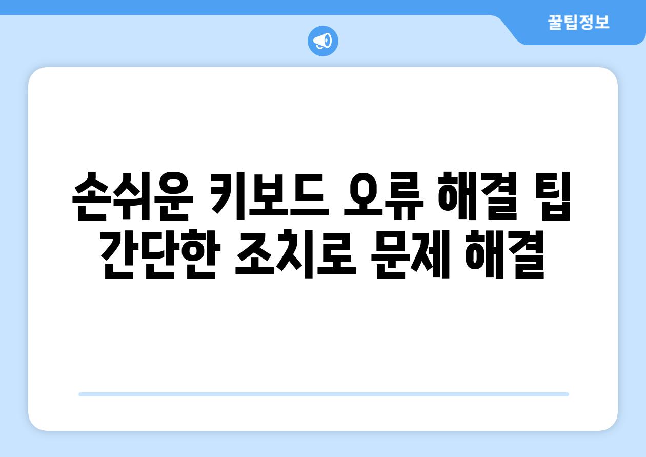 손쉬운 키보드 오류 해결 팁 간단한 조치로 문제 해결