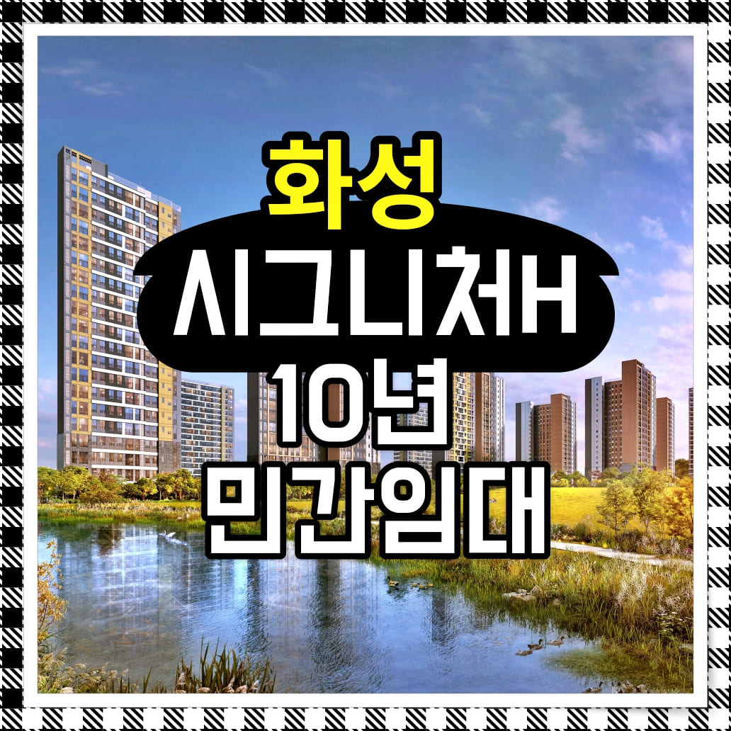  화성 기안 시그니처H 10년민간임대 공급소식!