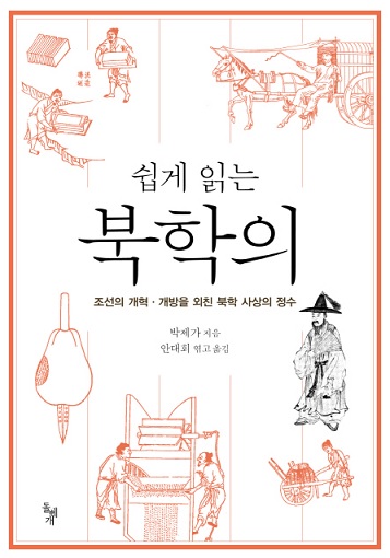 - 박제가 (안대회 옮김) 쉽게 읽는 북학의