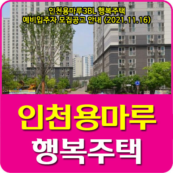  인천용마루3BL 행복주택 예비입주자 모집공고 안내 (2021.11.16)