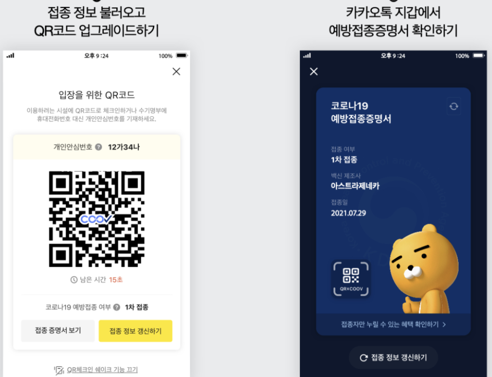  백신접종 증명서 발급방법 (질병관리청 COOV 어플, 카카오톡) 방역패스란? 전자출입명부 카카오톡 QR체크인
