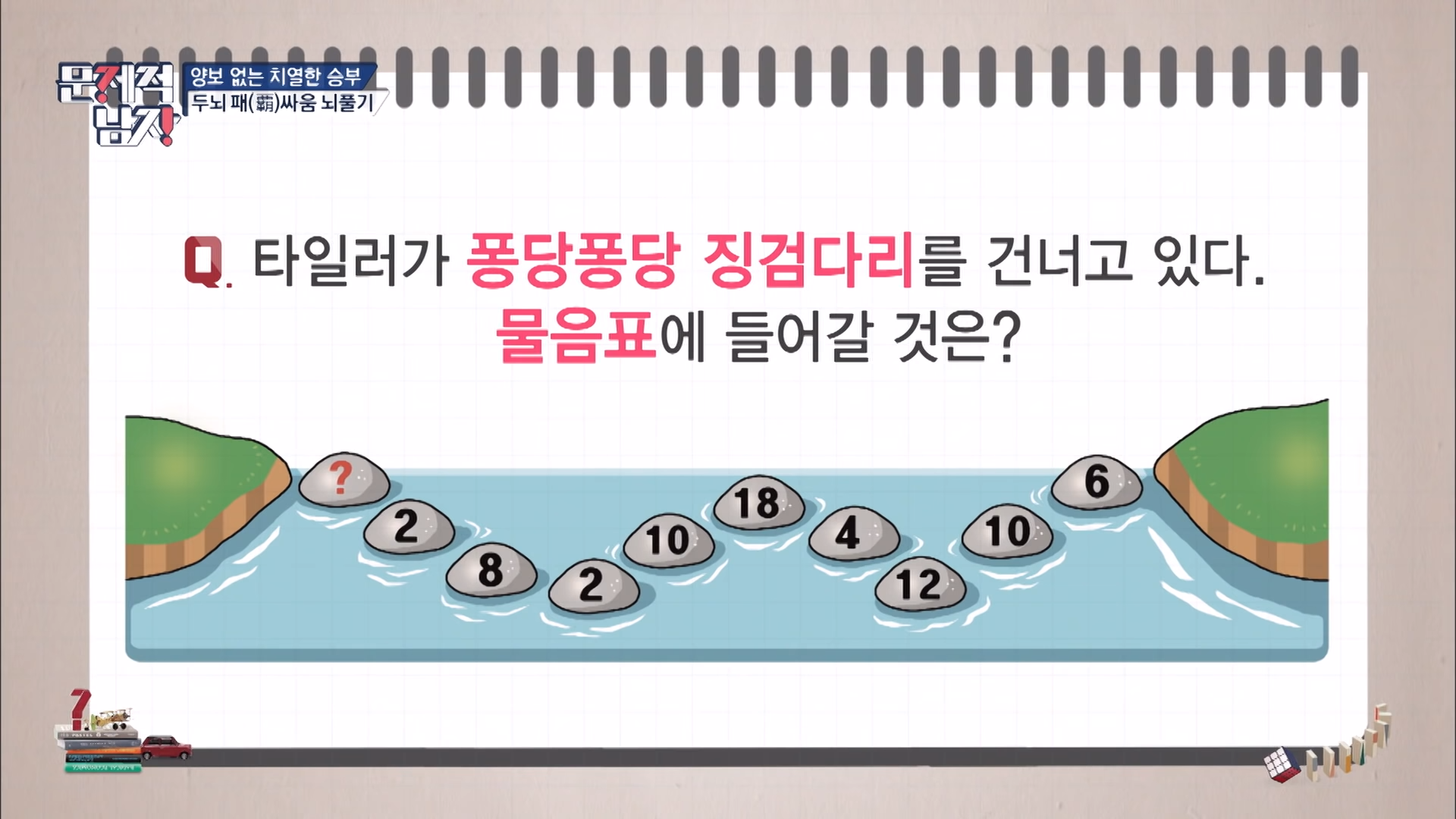  [문제적 남자] 징검다리에 들어갈 수는?