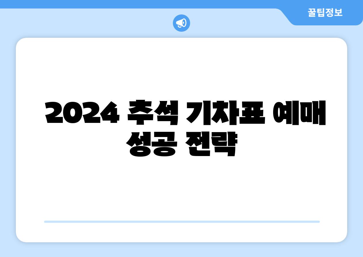 2024 추석 기차표 예매 성공 전략