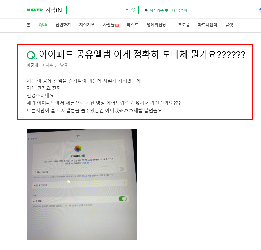 아이패드 공유앨범 질문 지식인