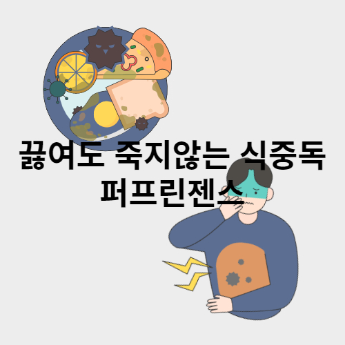  끓여도 죽지않는 퍼프린젠스 식중독 주의