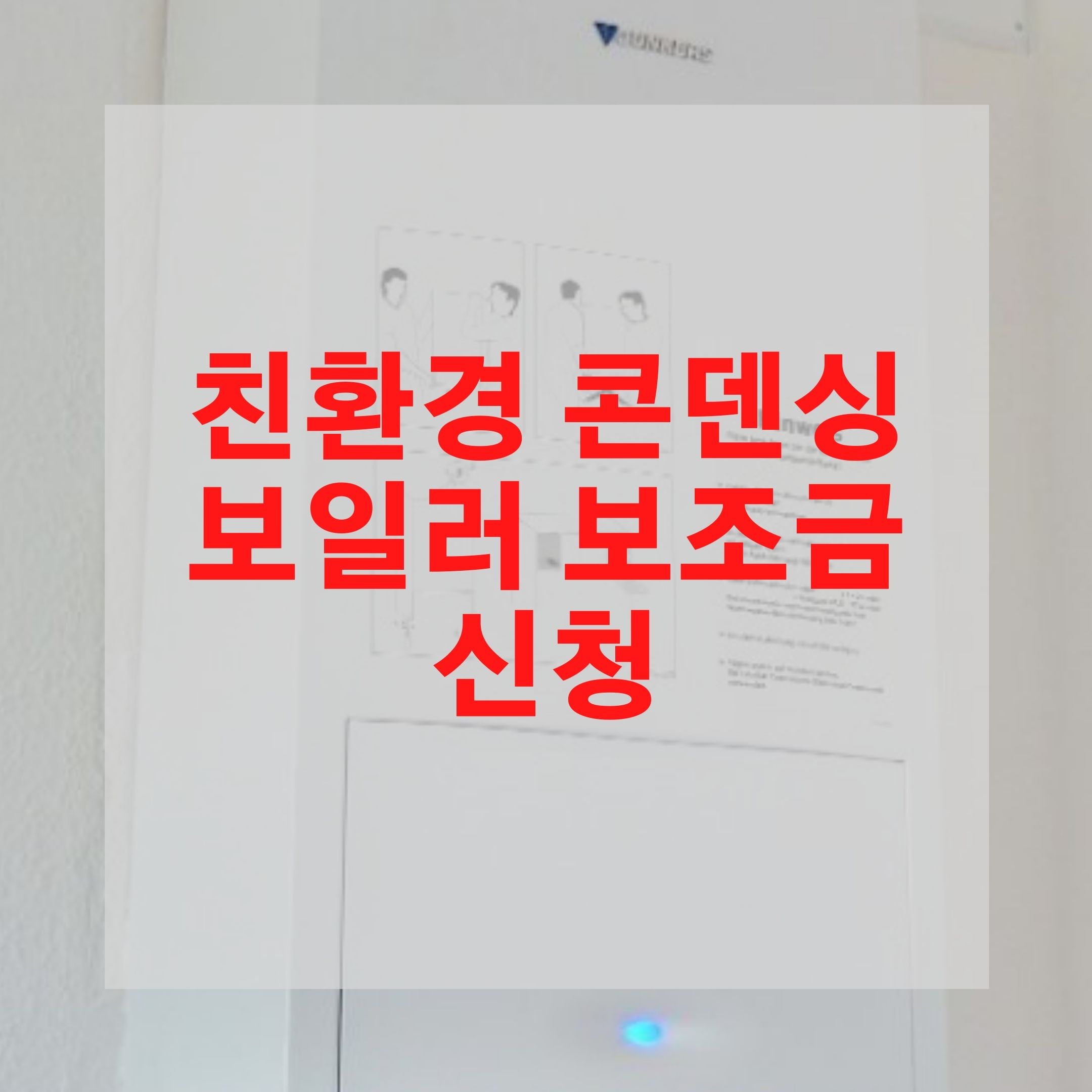  친환경 콘덴싱 보일러 보조금 신청 하는 방법