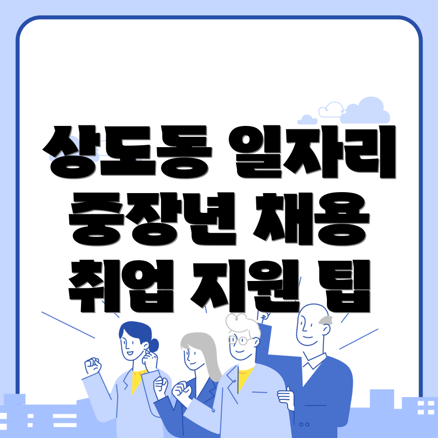 상도동 일자리