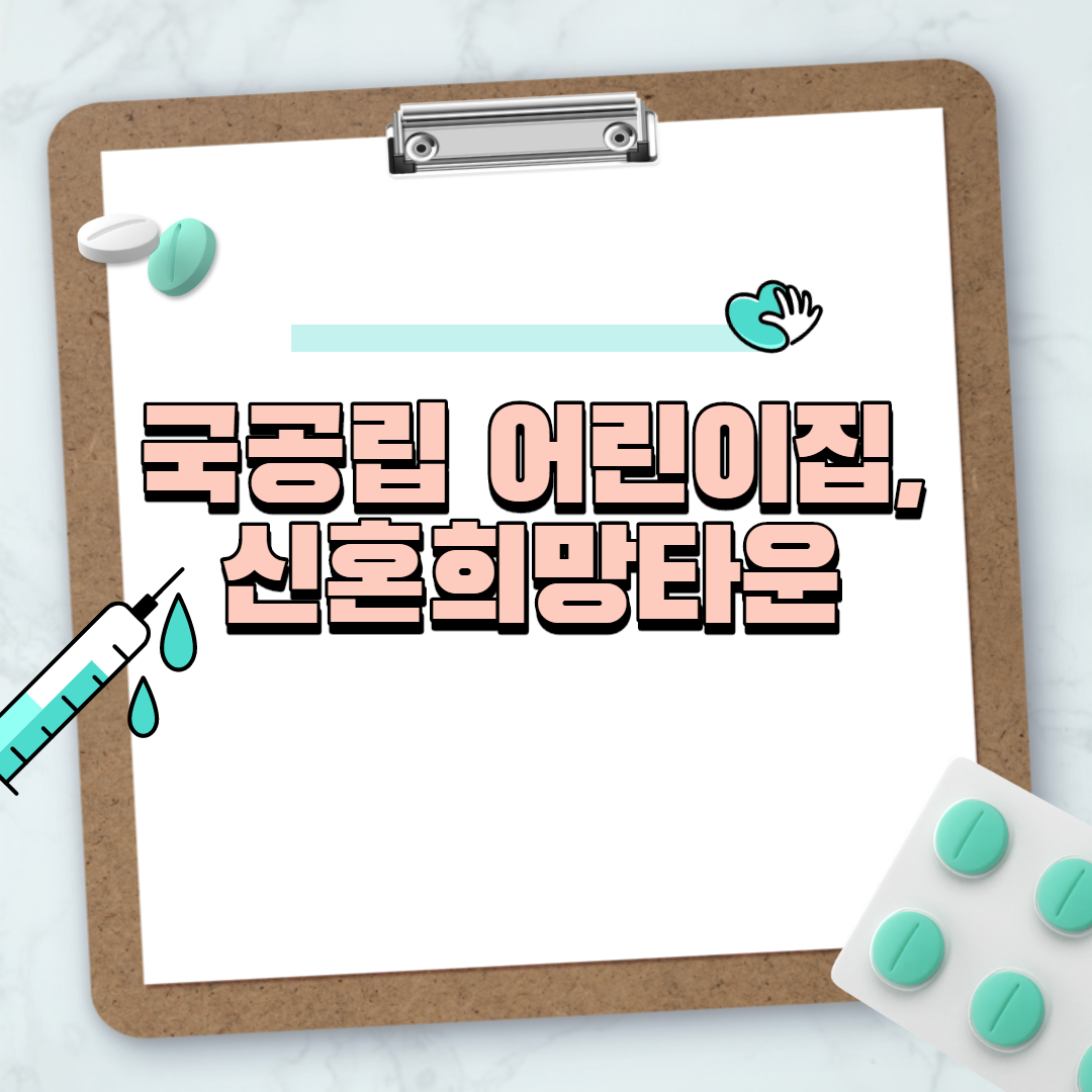  국공립 어린이집, 신혼희망타운