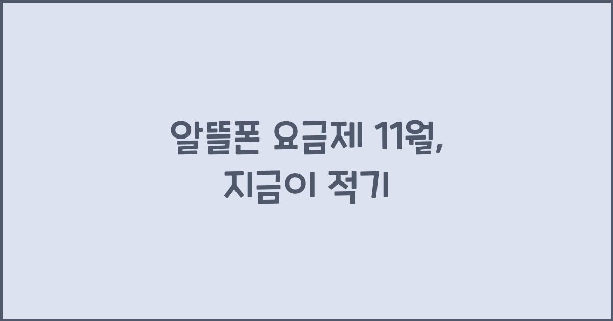 알뜰폰 요금제 11월