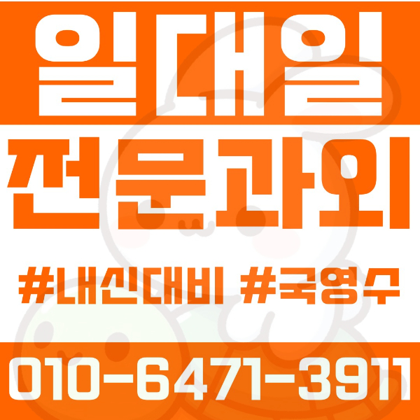  대전 구암동 초등영어과외 중학생수학과외 선행 예습 복습