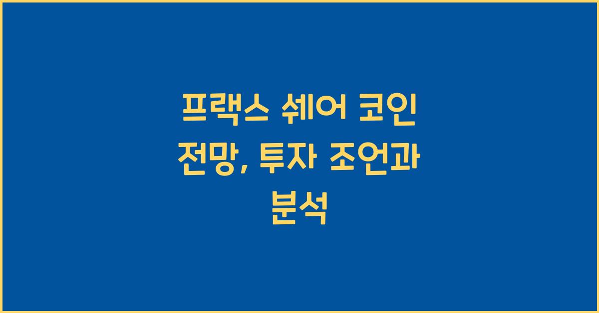 프랙스 쉐어 코인 전망